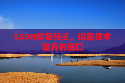 CSDN博客预览，探索技术世界的窗口